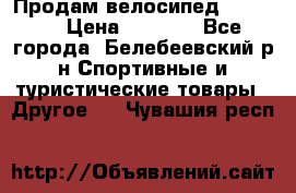 Продам велосипед VIPER X › Цена ­ 5 000 - Все города, Белебеевский р-н Спортивные и туристические товары » Другое   . Чувашия респ.